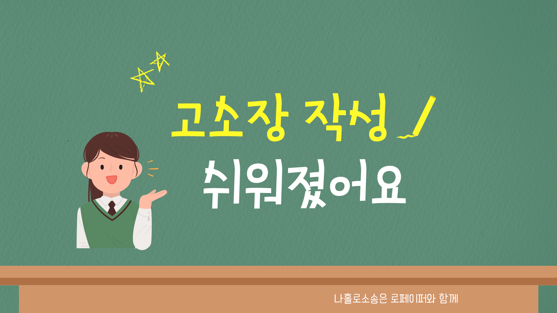 고소장 작성이 쉬워졌어요